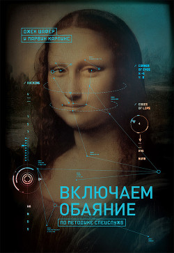 Книга Включаем обаяние по методике спецслужб